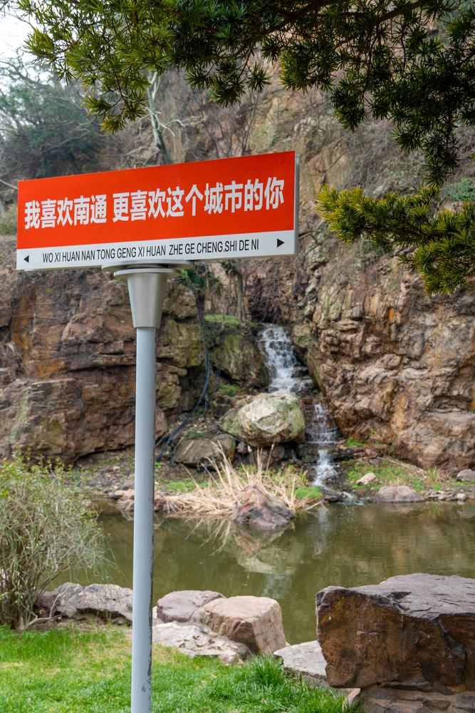 南通之行 7
