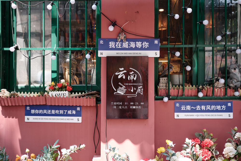 威海听潮 126